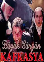  Великая кавказская ссылка смотреть онлайн сериал 1 сезон 